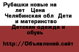 Рубашки новые на 13 - 14 лет › Цена ­ 300 - Челябинская обл. Дети и материнство » Детская одежда и обувь   
